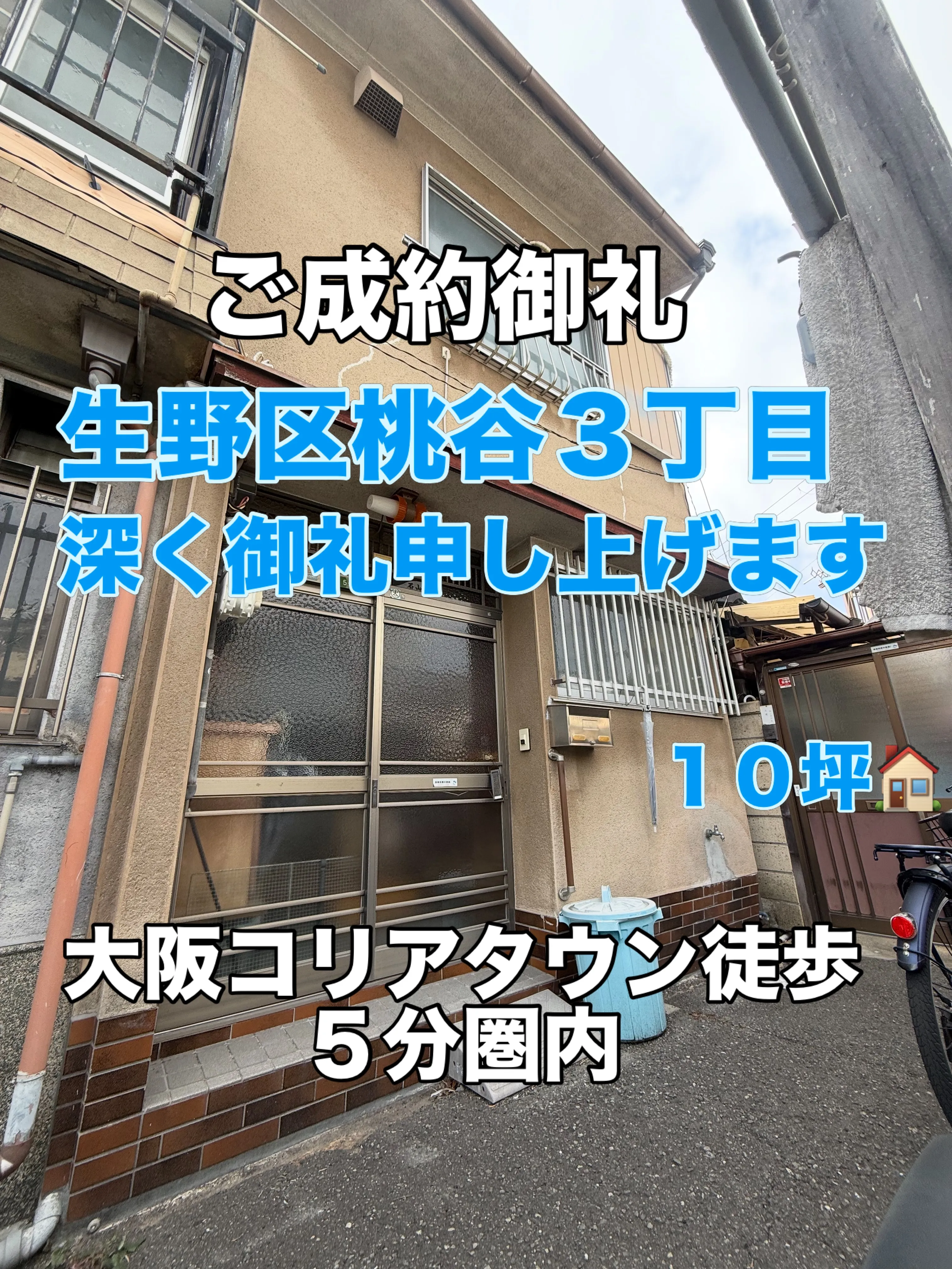 生野区桃谷3丁目ご成約御礼🤝